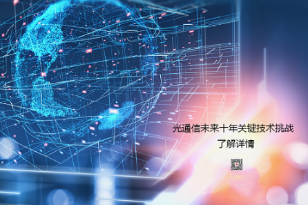 光联万物，突破极限 华为发布光通信未来十年关键技术挑战