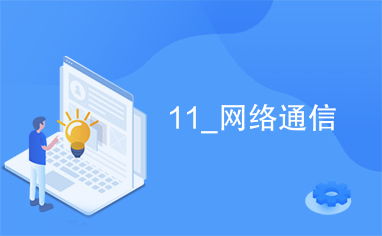 11 网络通信 构建高效、可靠的通信体系
