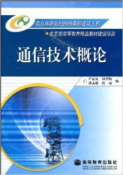 通信技术简介 从烽火传信到万物互联
