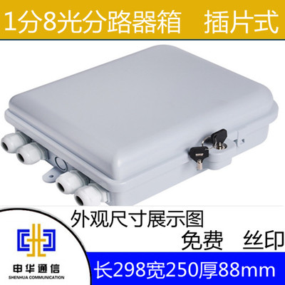 厂家1分8光分路器箱-供求商机-慈溪市申华通信设备厂